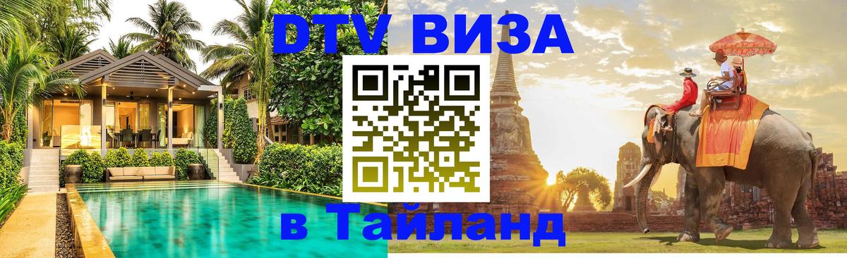 Visa ДТВ Тайланд помощь Тегеран 