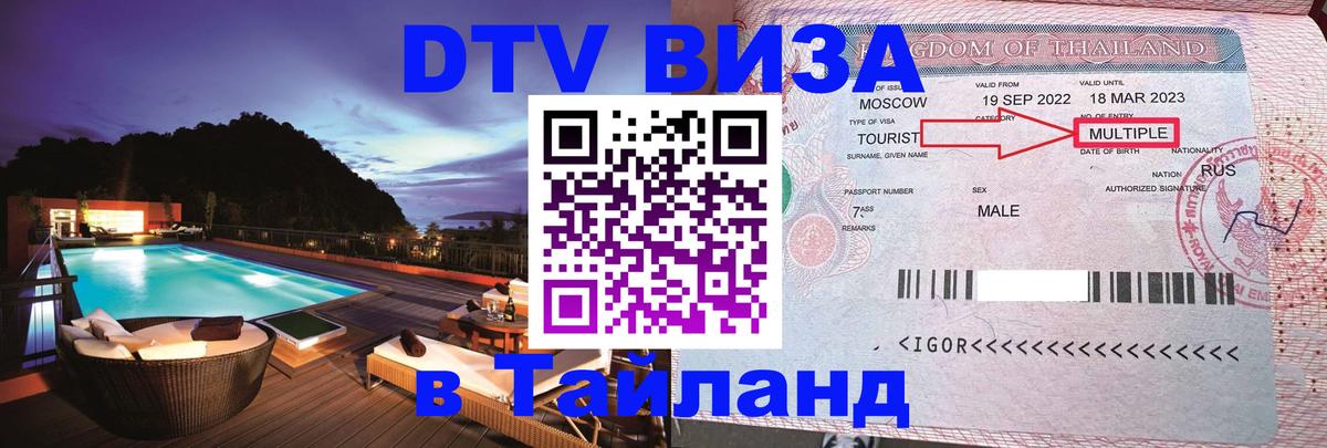 Оформить DTV визу в Тайланд 