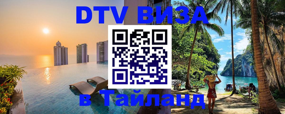 DTV Visa Thailand — прайс и условия, виза без дополнительных документов - Тегеран  20.11.2025 